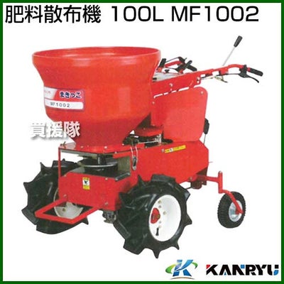 カンリウ工業肥料散布機100LMF1002【肥料散布機肥料散布農業農機具畑作消毒小型小型散布機散布器散粉肥料散布機散粒機】【おしゃれおすすめ】[CB99]