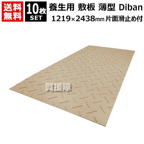 WPT養生用敷板薄型1219×2438mm10枚セットDibanディバン表面滑り止め付きDB4813【ウッドプラスチック敷鉄板より軽量運搬施工簡単農業農場田んぼ畑畦道道路路上地面板ボード敷設養生敷板】【おしゃれおすすめ】[CB99]