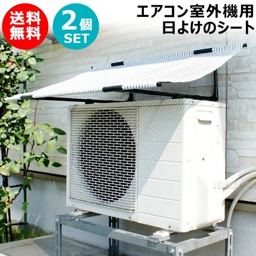 ★2個セット★第一ビニールエアコン室外機用日よけのシート幅102cm×奥行62cm×高さ22cm【節電対策エアコン室外機日よけ日除け遮熱シートおしゃれカバー冷房節電省エネエコおしゃれおすすめ】[CB99]