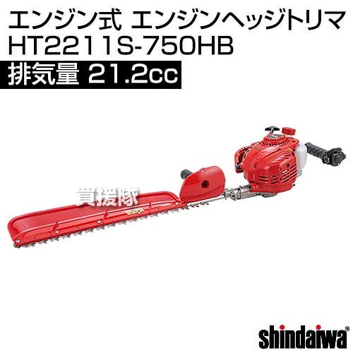 新ダイワエンジン式ヘッジトリマHT2211S-750HB[21.2cc]【shindaiwaヘッジトリマー垣根生垣切バリカン生垣バリカン庭庭木せん定剪定固定スロットル片刃タイプ】【おしゃれおすすめ】[CB99]