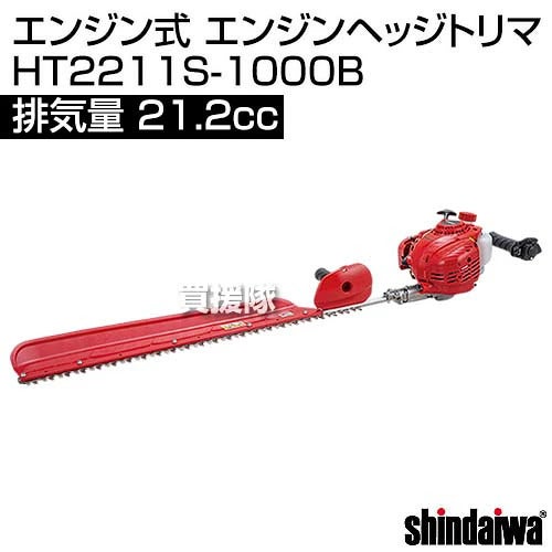 新ダイワエンジン式ヘッジトリマHT2211S-1000B[21.2cc]【shindaiwaヘッジトリマー垣根生垣切バリカン生垣バリカン庭庭木せん定剪定固定スロットル片刃タイプ】【おしゃれおすすめ】[CB99]