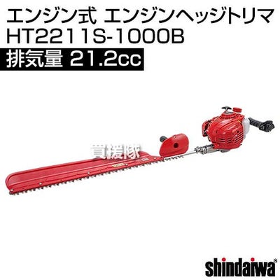 新ダイワエンジン式ヘッジトリマHT2211S-1000B[21.2cc]【shindaiwaヘッジトリマー垣根生垣切バリカン生垣バリカン庭庭木せん定剪定固定スロットル片刃タイプ】【おしゃれおすすめ】[CB99]
