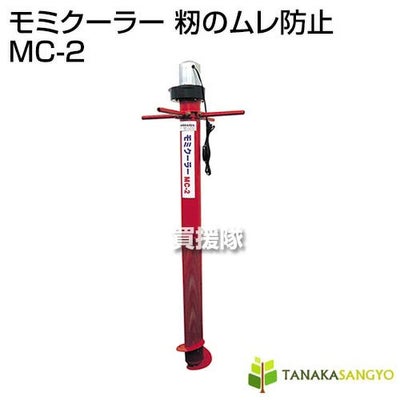 田中産業モミクーラー籾のムレ防止MC-2【電源100V軽量設計モミ籾生籾麦類乾燥品質収穫保管長時間一時貯留収穫袋自立式コンテナスタンドバッグ用】【おしゃれおすすめ】[CB99]