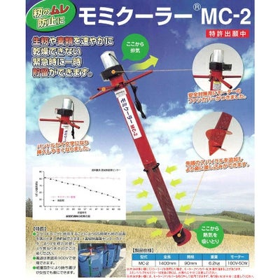 田中産業モミクーラー籾のムレ防止MC-2【電源100V軽量設計モミ籾生籾麦類乾燥品質収穫保管長時間一時貯留収穫袋自立式コンテナスタンドバッグ用】【おしゃれおすすめ】[CB99]