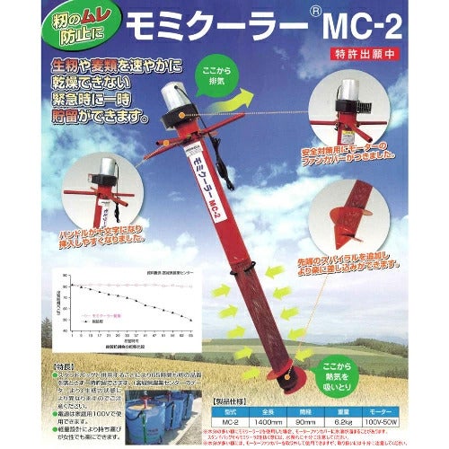 田中産業モミクーラー籾のムレ防止MC-2【電源100V軽量設計モミ籾生籾麦類乾燥品質収穫保管長時間一時貯留収穫袋自立式コンテナスタンドバッグ用】【おしゃれおすすめ】[CB99]