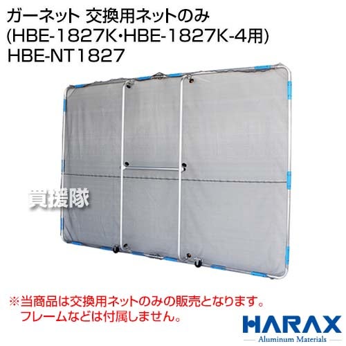 ハラックスガーネット交換用ネットのみ(HBE-1827K・HBE-1827K-4用)HBE-NT1827【ガーネット飛散ガード用替え交換ネット網部品パーツメンテナンス品】【おしゃれおすすめ】[CB99]
