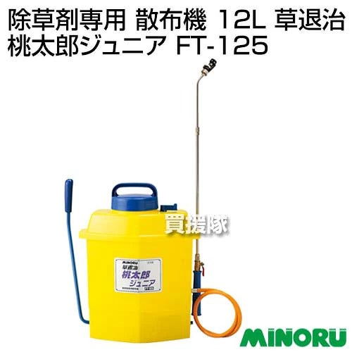 みのる除草剤専用散布機12L草退治桃太郎ジュニアFT-125【手動式噴霧器噴霧噴霧機防除機雑草除草除草剤用背負い式背負式手動噴霧器】【おしゃれおすすめ】[CB99]