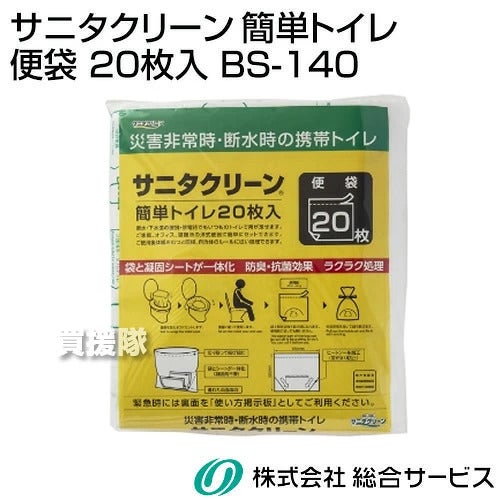 総合サービスサニタクリーン簡単トイレ便袋20枚入BS-140【簡易トイレ用便袋凝固シート一体型防臭抗菌効果ラクラク処理携帯吸収凝固防災非常用災害非常時断水時】【おしゃれおすすめ】[CB99]