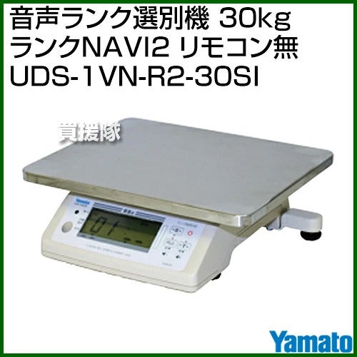 YAMATO（大和製衡）音声ランク選別機30kgランクNAVI2リモコン無UDS-1VN-R2-30SI【検定付きはかりデジタル上皿はかり秤ひょう量ランク別選別作業組み合わせ機能定量詰め作業業務用いちご農産物】【おしゃれおすすめ】[CB99]