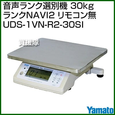 YAMATO（大和製衡）音声ランク選別機30kgランクNAVI2リモコン無UDS-1VN-R2-30SI【検定付きはかりデジタル上皿はかり秤ひょう量ランク別選別作業組み合わせ機能定量詰め作業業務用いちご農産物】【おしゃれおすすめ】[CB99]