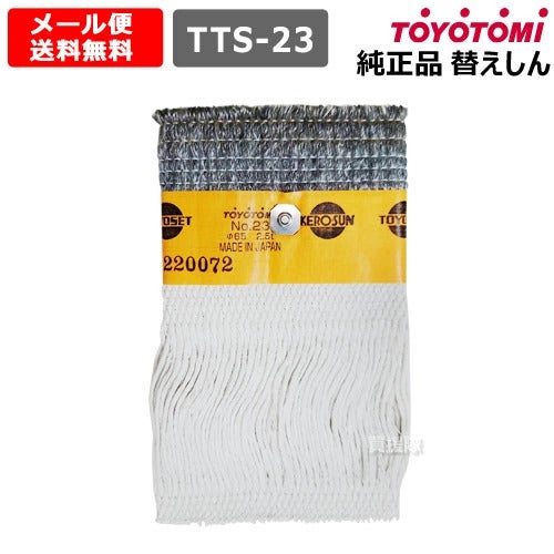 トヨトミ純正替えしん第23種耐熱芯(11025207)TTS-23【TOYOTOMI石油ストーブ用替え芯替しん交換芯トヨ耐熱しん消耗品純正部品部品パーツメンテナンス品】【おしゃれおすすめ】[CB99]