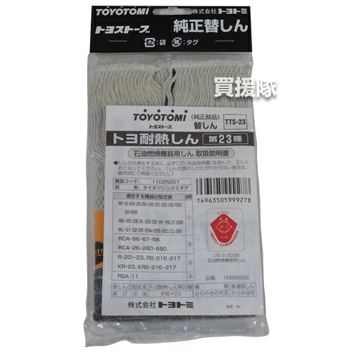 トヨトミ純正替えしん第23種耐熱芯(11025207)TTS-23【TOYOTOMI石油ストーブ用替え芯替しん交換芯トヨ耐熱しん消耗品純正部品部品パーツメンテナンス品】【おしゃれおすすめ】[CB99]