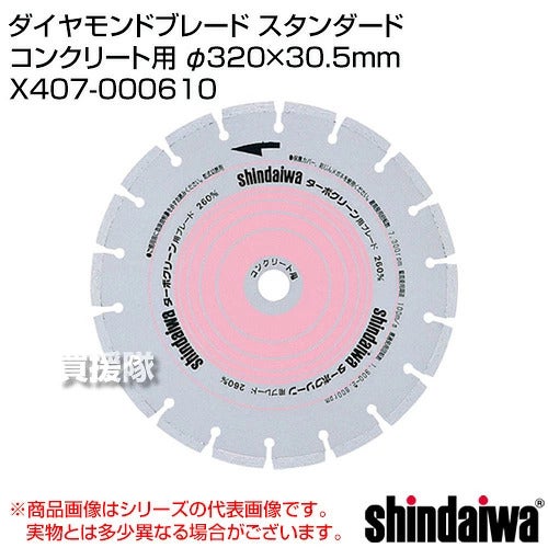 新ダイワダイヤモンドブレードスタンダードコンクリート用φ320×30.5mmX407-000610【交換部品オプション品アタッチメントパーツやまびこ純正部品正規品カッター用刃物適合機種ECD7412SECLD7412S】