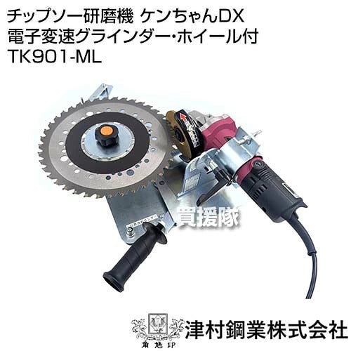ツムラ チップソー研磨機 ケンちゃんDX 電子変速グラインダー・ホイール付 TK901-ML 【刈刃 チップソー 230 255 305 mm 草刈機 草刈り機 刃 用 研磨 研ぐ 削る 磨耗 再研磨 メンテナンス 目立て 刃研ぎ アサリ研磨】