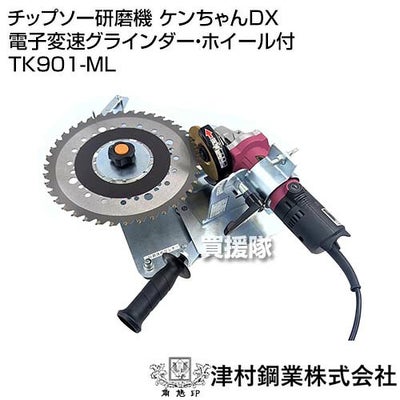 ツムラ チップソー研磨機 ケンちゃんDX 電子変速グラインダー・ホイール付 TK901-ML 【刈刃 チップソー 230 255 305 mm 草刈機 草刈り機 刃 用 研磨 研ぐ 削る 磨耗 再研磨 メンテナンス 目立て 刃研ぎ アサリ研磨】