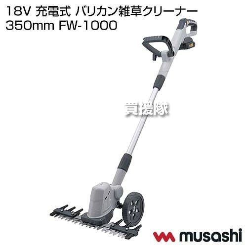 ムサシ 18V 充電式 バリカン雑草クリーナー 350mm FW-1000 【コードレス バッテリー式 除草 草刈 芝刈り ワイド刃 足元安全ガード 石跳ねしにくい キワ 庭 手入れ 家周り 駐車場 砂利 車輪付き 時短 園芸】