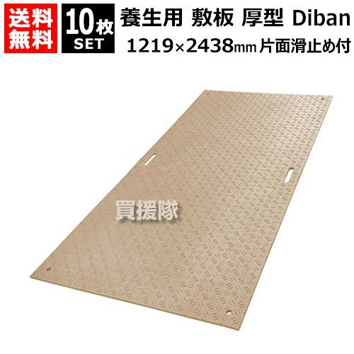 WPT養生用敷板厚型1219×2438mm10枚セットDibanディバン表面滑り止め付きDB4815【ウッドプラスチック敷鉄板より軽量運搬施工簡単農業農場田んぼ畑畦道道路路上地面板ボード敷設養生敷板】【おしゃれおすすめ】[CB99]