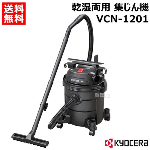 KYOCERA(京セラ) 集じん機 VCN-1201 580801A | 買援隊(かいえんたい)