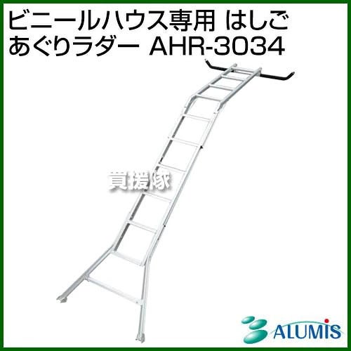 アルミスビニールハウス専用はしごあぐりラダーAHR-3034【梯子階子脚立三脚ビニールハウス温室フィルム破れ穴あき補修修理作業園芸用脚立園芸造園高所作業】【おしゃれおすすめ】[CB99]