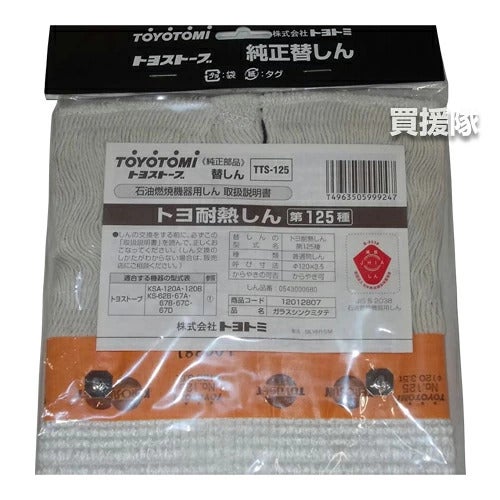 トヨトミ純正替えしん第125種耐熱芯(12012807)TTS-125【TOYOTOMI石油ストーブ用替え芯替しん交換芯トヨ耐熱しん消耗品純正部品部品パーツメンテナンス品】【おしゃれおすすめ】[CB99]