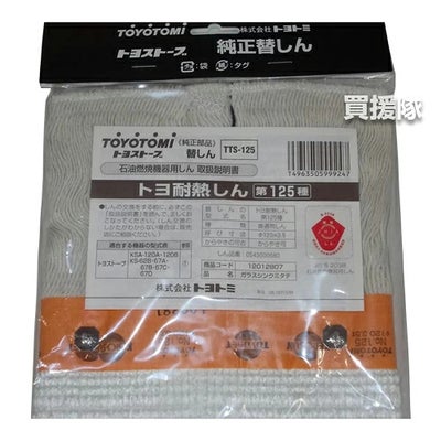 トヨトミ純正替えしん第125種耐熱芯(12012807)TTS-125【TOYOTOMI石油ストーブ用替え芯替しん交換芯トヨ耐熱しん消耗品純正部品部品パーツメンテナンス品】【おしゃれおすすめ】[CB99]