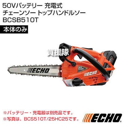 ECHO(エコー)50Vバッテリー充電式チェーンソートップハンドルソー[本体のみ/バッテリー・充電器別売]BCSB510T【充電式チェンソーソーチェーンチェン軽量低振動低騒音ハイパワー伐木造園薪伐採薪割】【おしゃれおすすめ】[CB99]