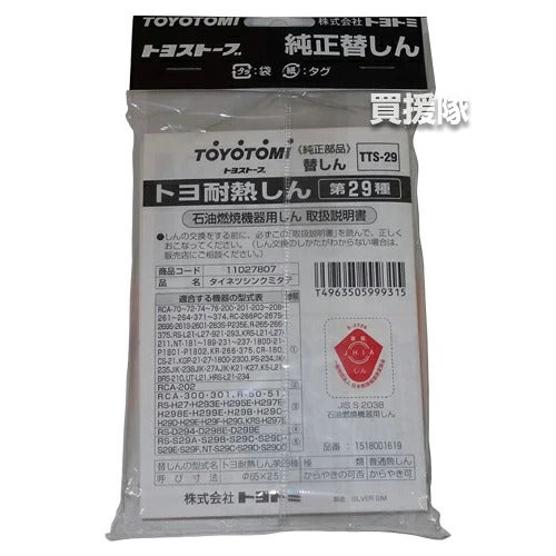 トヨトミ純正替えしん第29種耐熱芯(11027807)TTS-29【TOYOTOMI石油ストーブ用替え芯替しん交換芯トヨ耐熱しん消耗品純正部品部品パーツメンテナンス品】【おしゃれおすすめ】[CB99]