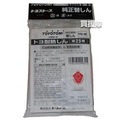トヨトミ純正替えしん第29種耐熱芯(11027807)TTS-29【TOYOTOMI石油ストーブ用替え芯替しん交換芯トヨ耐熱しん消耗品純正部品部品パーツメンテナンス品】【おしゃれおすすめ】[CB99]
