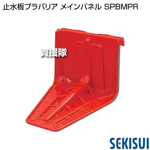 《法人限定》積水テクノ 止水板プラバリア メインパネル SPBMPR 【簡単 早い 土不要 土のう 土嚢 土のいらない 砂袋 の代わり パーツ 部品 水害 浸水 災害 防災 時 対策 非常用 対策 ゲリラ豪雨 台風対策 洪水 水 止め】