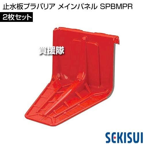 《法人限定》積水テクノ 止水板プラバリア メインパネル 2枚セット SPBMPR 【簡単 早い 土不要 土のう 土嚢 土のいらない 砂袋 の代わり パーツ 部品 水害 浸水 災害 防災 時 対策 非常用 対策 ゲリラ豪雨 台風対策 洪】