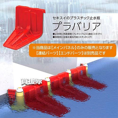 《法人限定》積水テクノ 止水板プラバリア メインパネル 2枚セット SPBMPR 【簡単 早い 土不要 土のう 土嚢 土のいらない 砂袋 の代わり パーツ 部品 水害 浸水 災害 防災 時 対策 非常用 対策 ゲリラ豪雨 台風対策 洪】