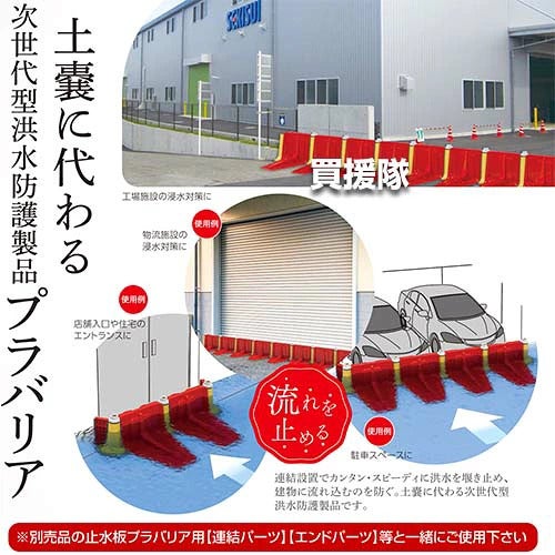 《法人限定》積水テクノ 止水板プラバリア メインパネル 2枚セット SPBMPR 【簡単 早い 土不要 土のう 土嚢 土のいらない 砂袋 の代わり パーツ 部品 水害 浸水 災害 防災 時 対策 非常用 対策 ゲリラ豪雨 台風対策 洪】