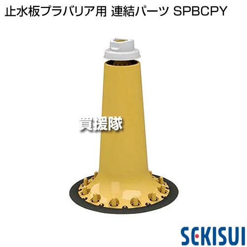 《法人限定》積水テクノ 止水板プラバリア用 連結パーツ SPBCPY 【簡単 早い 土不要 土のう 土嚢 土のいらない 砂袋 の代わり パーツ 部品 水害 浸水 災害 防災 時 対策 非常用 対策 ゲリラ豪雨 台風対策 洪水 水 止め】