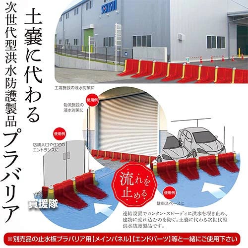 《法人限定》積水テクノ 止水板プラバリア用 連結パーツ SPBCPY 【簡単 早い 土不要 土のう 土嚢 土のいらない 砂袋 の代わり パーツ 部品 水害 浸水 災害 防災 時 対策 非常用 対策 ゲリラ豪雨 台風対策 洪水 水 止め】