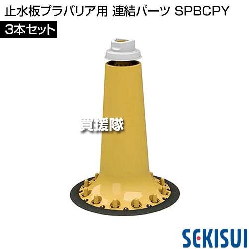 《法人限定》積水テクノ 止水板プラバリア用 連結パーツ 3本セット SPBCPY 【簡単 早い 土不要 土のう 土嚢 土のいらない 砂袋 の代わり パーツ 部品 水害 浸水 災害 防災 時 対策 非常用 対策 ゲリラ豪雨 台風対策 洪】