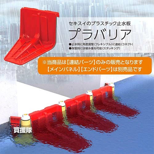 《法人限定》積水テクノ 止水板プラバリア用 連結パーツ 3本セット SPBCPY 【簡単 早い 土不要 土のう 土嚢 土のいらない 砂袋 の代わり パーツ 部品 水害 浸水 災害 防災 時 対策 非常用 対策 ゲリラ豪雨 台風対策 洪】