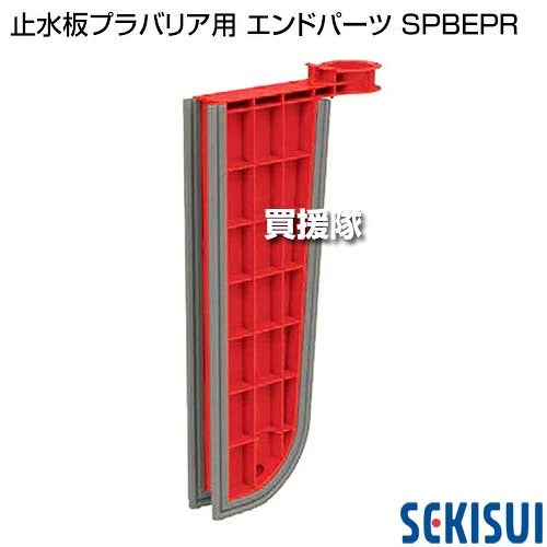 《法人限定》積水テクノ 止水板プラバリア用 エンドパーツ SPBEPR 【簡単 早い 土不要 土のう 土嚢 土のいらない 砂袋 の代わり パーツ 部品 水害 浸水 災害 防災 時 対策 非常用 対策 ゲリラ豪雨 台風対策 洪水 水 止】