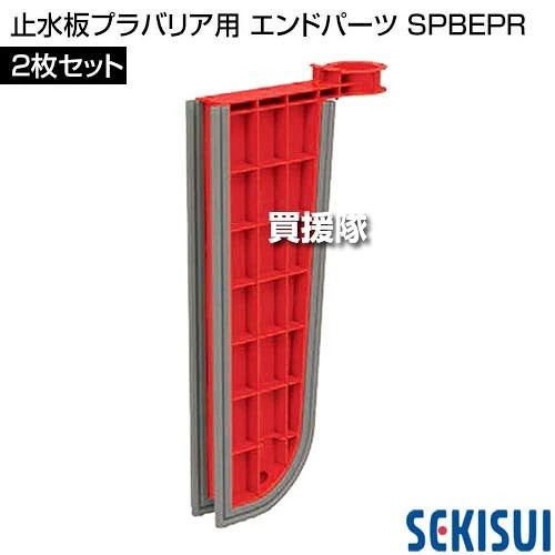 《法人限定》積水テクノ 止水板プラバリア用 エンドパーツ 2枚セット SPBEPR 【簡単 早い 土不要 土のう 土嚢 土のいらない 砂袋 の代わり パーツ 部品 水害 浸水 災害 防災 時 対策 非常用 対策 ゲリラ豪雨 台風対策 】