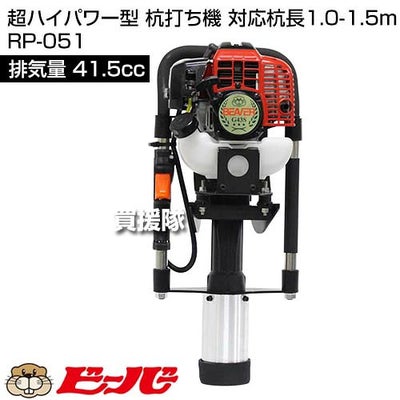 《法人限定》ビーバー 超ハイパワー型 杭打ち機 対応杭長1.0-1.5m RP-051 [41.5cc] 【山田機械工業 41.5cc 杭打機 杭打ちハンマー 杭打ち込みハンマー 杭打ち くい打ち 機 エンジン型 杭 鉄パイプ 樹脂 C型 Y型 鋼】
