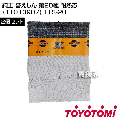 トヨトミ純正替えしん第20種耐熱芯(11013907)TTS-20【TOYOTOMI石油ストーブ用替え芯替しん交換芯トヨ耐熱しん消耗品純正部品部品パーツメンテナンス品】【おしゃれおすすめ】[CB99]