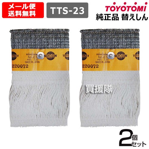 トヨトミ純正替えしん第23種耐熱芯(11025207)TTS-23【TOYOTOMI石油ストーブ用替え芯替しん交換芯トヨ耐熱しん消耗品純正部品部品パーツメンテナンス品】【おしゃれおすすめ】[CB99]