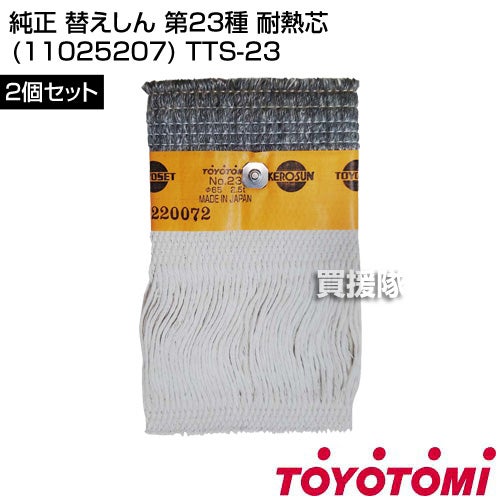 トヨトミ純正替えしん第23種耐熱芯(11025207)TTS-23【TOYOTOMI石油ストーブ用替え芯替しん交換芯トヨ耐熱しん消耗品純正部品部品パーツメンテナンス品】【おしゃれおすすめ】[CB99]