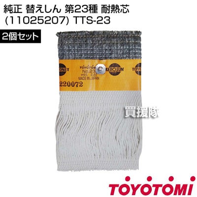 トヨトミ純正替えしん第23種耐熱芯(11025207)TTS-23【TOYOTOMI石油ストーブ用替え芯替しん交換芯トヨ耐熱しん消耗品純正部品部品パーツメンテナンス品】【おしゃれおすすめ】[CB99]