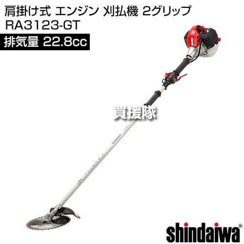 新ダイワ 肩掛け式 エンジン 刈払機 2グリップ RA3123-GT [22.8cc] 【エンジン式 草刈機 チップソー 255mm】