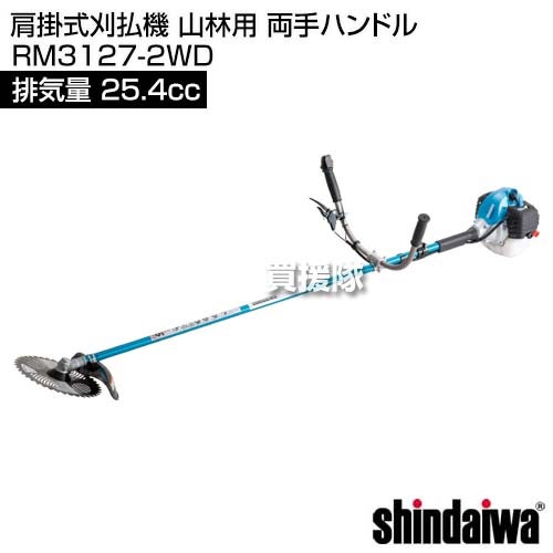 新ダイワ 肩掛式刈払機 25.4cc 山林用 両手ハンドル RM3127-2WD [25.4cc] 【エンジン式 草刈機 チップソー 255mm】