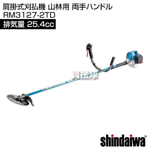 新ダイワ 肩掛式刈払機 25.4cc 山林用 両手ハンドル RM3127-2TD [25.4cc] 【エンジン式 草刈機 チップソー 255mm】
