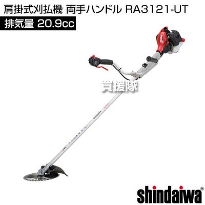 新ダイワ 肩掛式刈払機 両手ハンドル RA3121-UT [20.9cc] 【エンジン式 草刈機 チップソー 230mm】