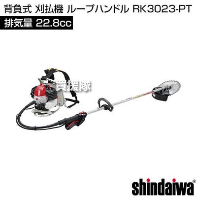 新ダイワ 背負式 刈払機 ループハンドル RK3023-PT [22.8cc] 【エンジン式 草刈機 チップソー 255mm】