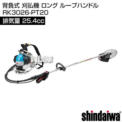 新ダイワ 背負式 刈払機 ロング ループハンドル RK3026-PT20 [25.4cc] 【エンジン式 草刈機 チップソー 255mm】