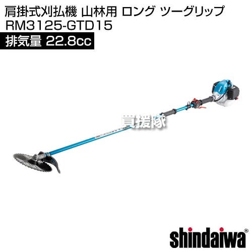 新ダイワ 肩掛式刈払機 22.8cc 山林用 ロング ツーグリップ RM3125-GTD15 [22.8cc] 【エンジン式 草刈機 チップソー 255mm】